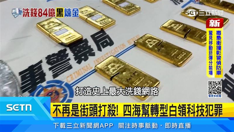 四海幫涉嫌打造史上最大洗錢網路，和墨西哥大毒梟跨國勾結，以「國際貿易」名義跨境運毒