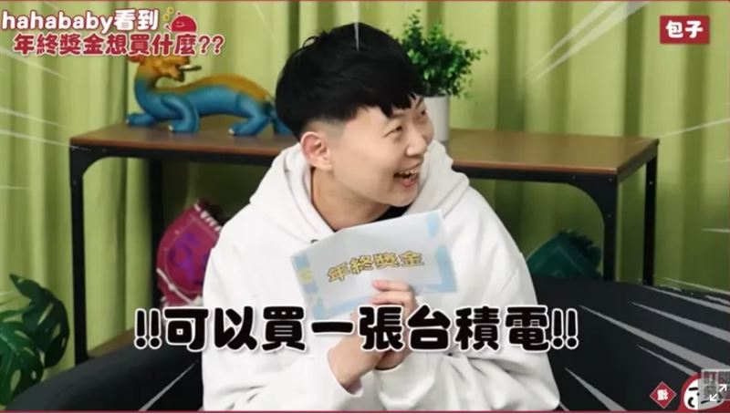 包子驚呼年終獎金可以買一張台積電了，後來才發現是看錯數字。（圖／翻攝自YouTube）