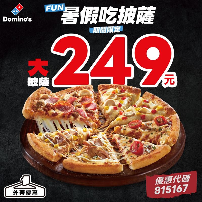 達美樂指定大披薩外帶最低只要 249 元起，最高現省 250 元。(圖／達美樂提供)