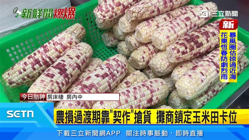 玉米價格漲約三成，攤商搶貨、農民惜售，農業部已啟動勘災與補助，希望降低農損衝擊