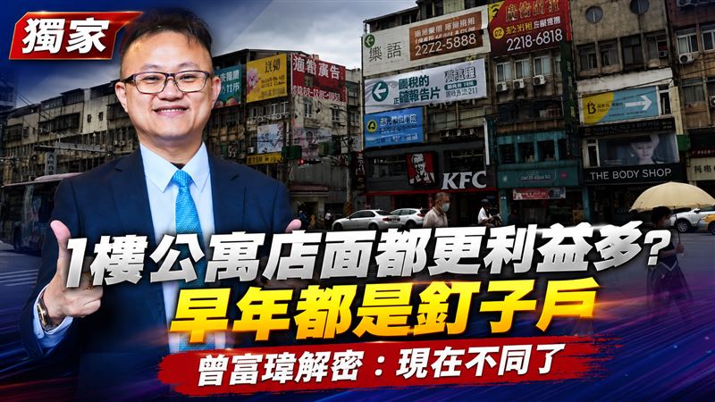 獨／1樓公寓店面都更利益多？專家解密
