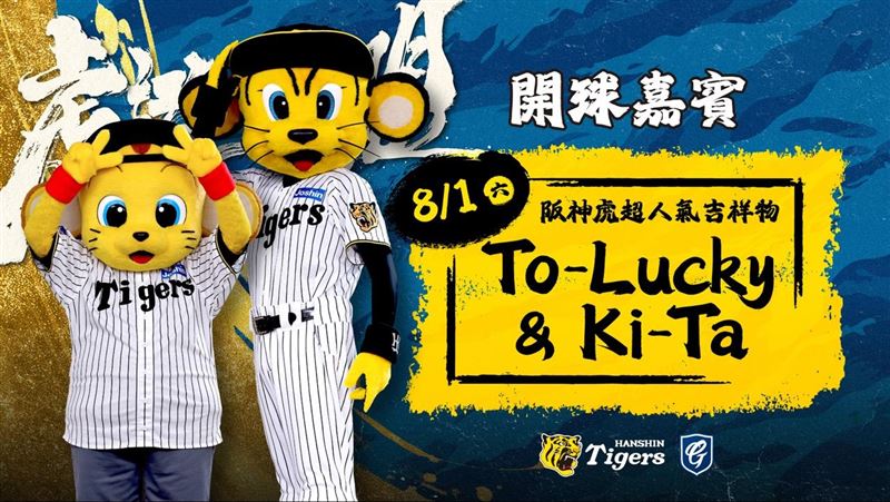 富邦悍將「虎道同盟」主題日，阪神虎超人氣吉祥物To-Lucky、Ki-Ta受邀開球。（圖／富邦悍將球團提供）