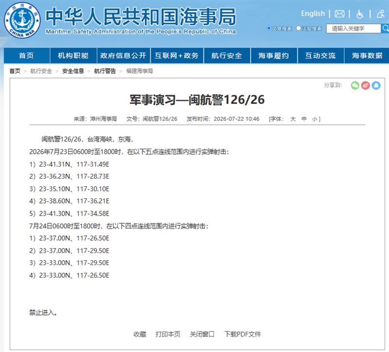 今日6時至18時台灣海峽部分海域進行實彈射擊，禁止進入。（圖／翻攝自中國海事局官網）