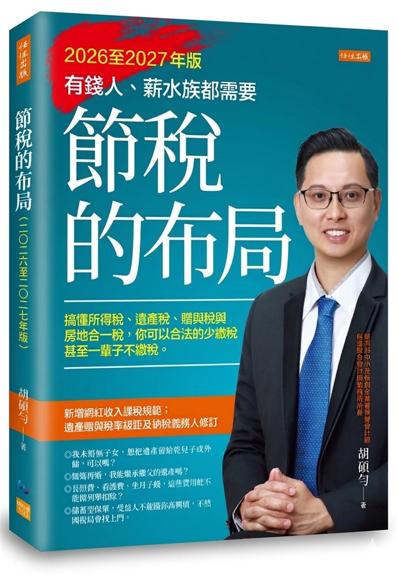 上班族不能忽視！8月勞退5大變革來了。會計師胡碩匀曝光「12％退休存錢術」，讓自己「越早開始，退休越有底氣」。（圖／任性出版提供）