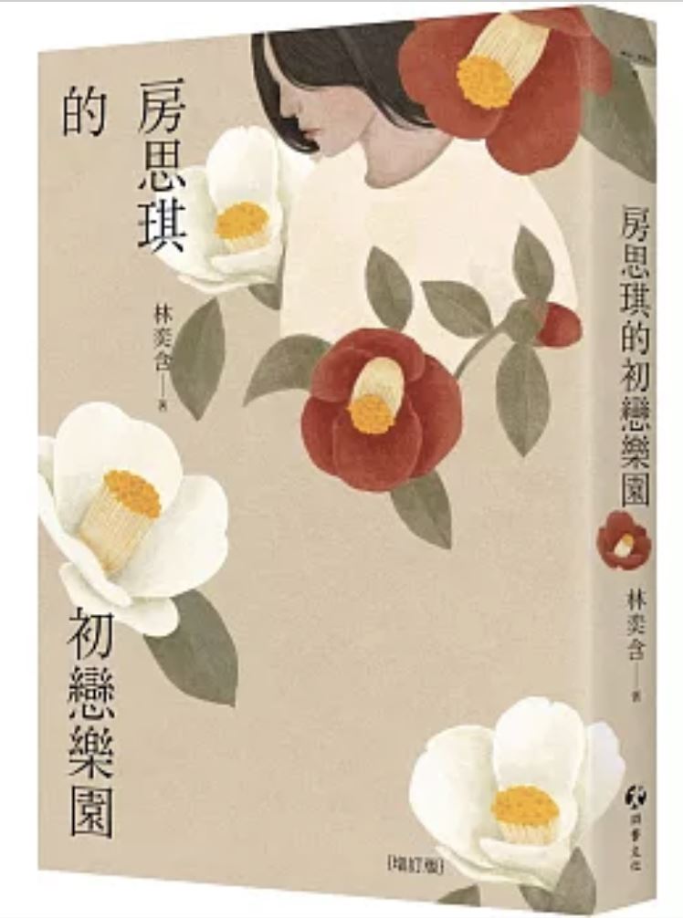 「2026年高中生最愛十大好書」出爐，今年由林奕含《房思琪的初戀樂園》拿下冠軍。（圖／翻攝自博客來官網）