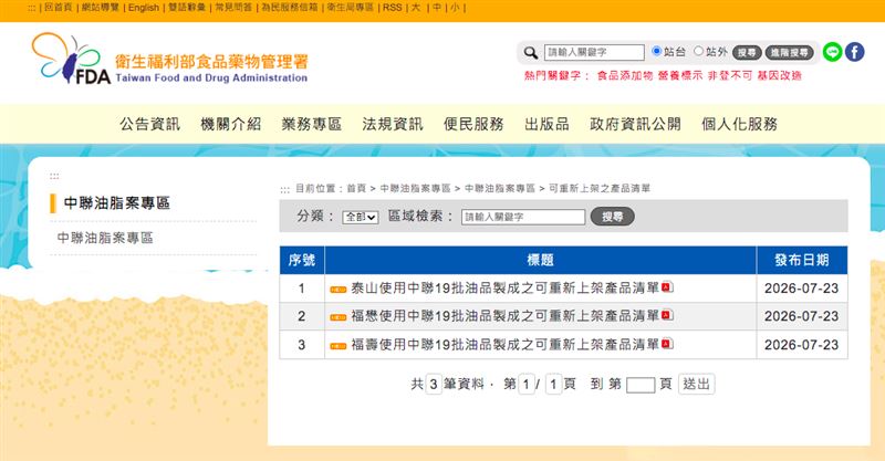 中聯油脂案食藥署今更新「19批可上架油清單」。（圖／翻攝自食藥署官網）