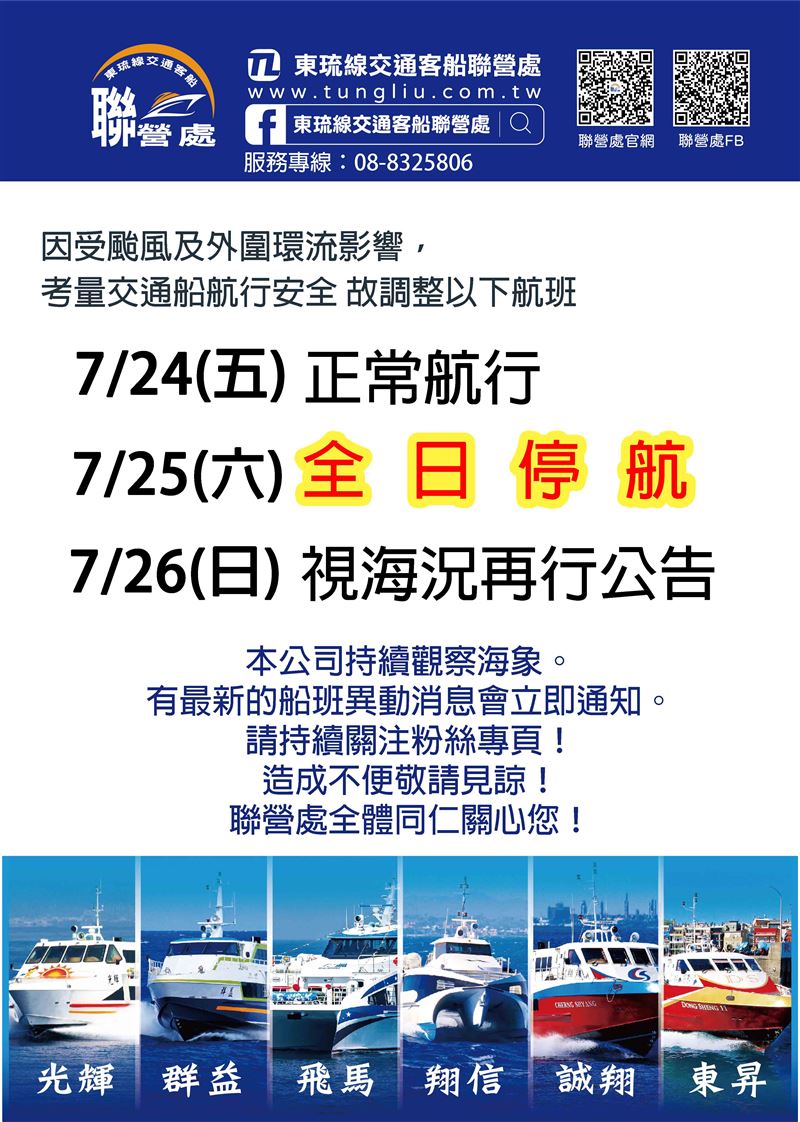 受到熱帶性低氣壓外圍影響,目前綠島、蘭嶼已公布船班停航資訊。(圖/翻攝自聯營處)