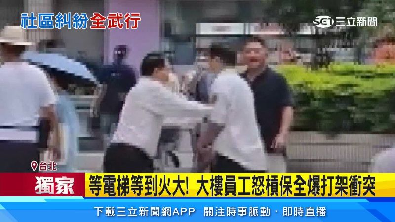 住戶與保全開打時,同事極力阻止打架