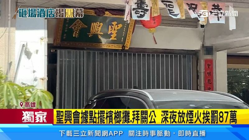 聖興會據點位於三民區,平時以檳榔攤進行掩護