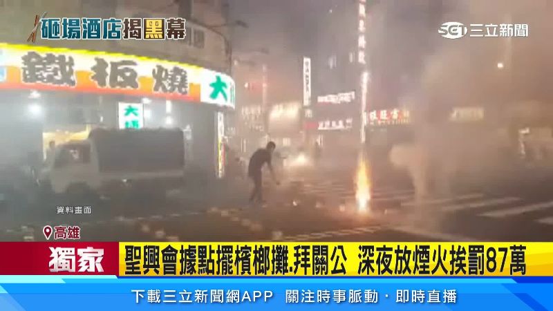 聖興會曾經因深夜大放煙火遭罰近百萬。(圖/資料畫面)