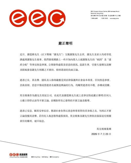 英皇娛樂發出嚴正聲明,痛批相關內容皆為捏造事實,要求立即停止散播不實資訊。(圖/翻攝自英皇娛樂 EEG臉書)