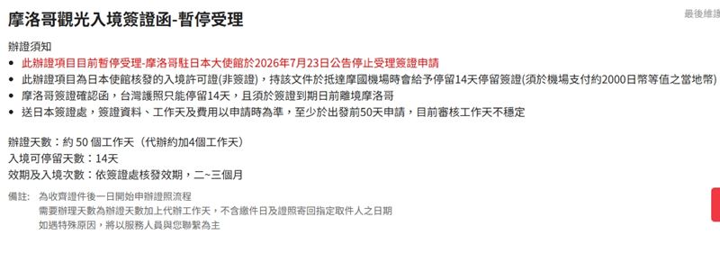 雄獅旅遊官網表示,摩洛哥駐日本大使館於2026年7月23日公告停止受理簽證申請。(圖/雄獅旅遊)