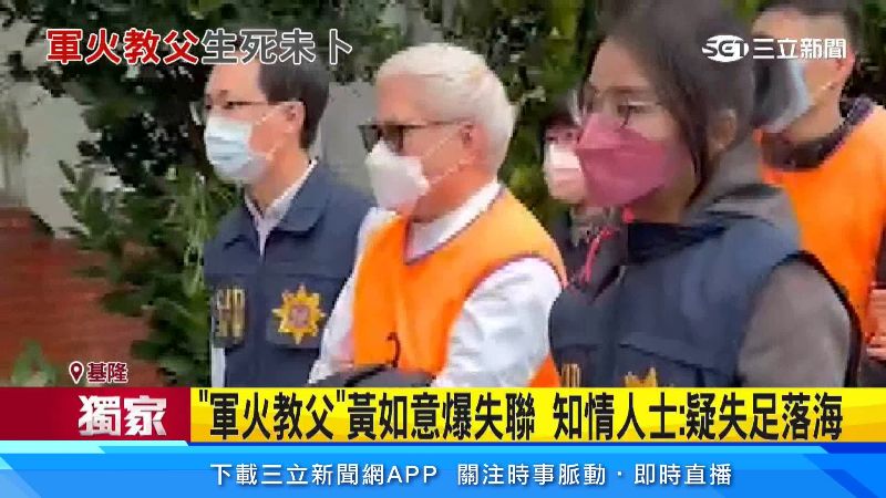 黃如意爆失聯生死未卜,知情人士透露疑似失足落海