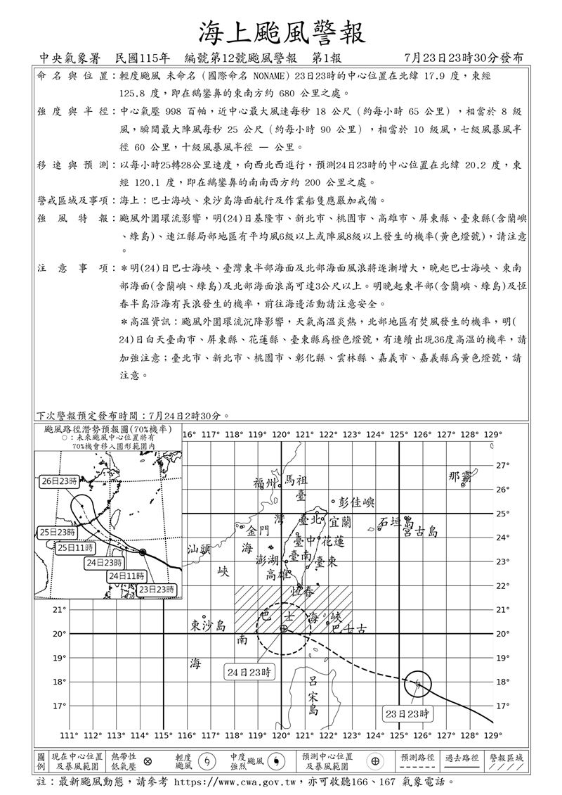 氣象署對尚未命名的第12號颱風發布海上颱風警戒。(圖/中央氣象署)