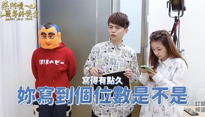 蔡阿嘎讓員工自己寫數字,最終公布答案正是年終獎金。(圖/翻攝自蔡阿嘎YouTube)