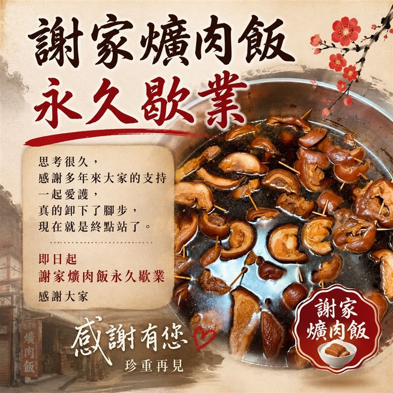 謝家爌肉飯今日無預警宣布即日起永久歇業。(圖/翻攝自謝家爌肉飯 臉書)