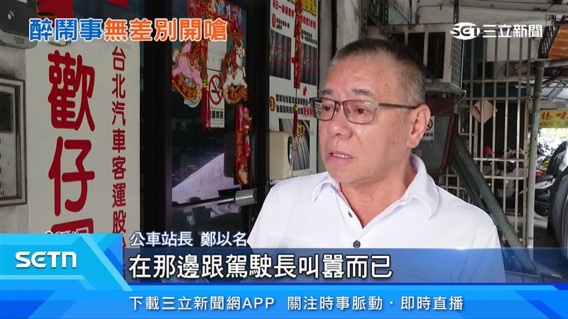 公車站長鄭以名說明駕駛長情況