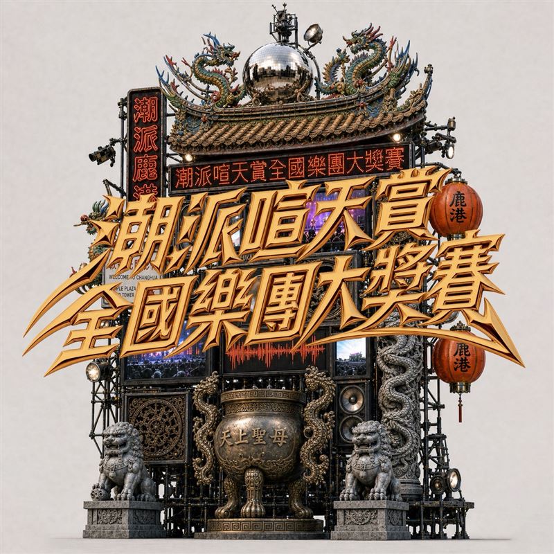 2026潮派鹿港音樂祭首屆「潮派喧天賞」全國原創音樂大賽正式啟動！總獎金60萬元，強力卡司陸續公開中！