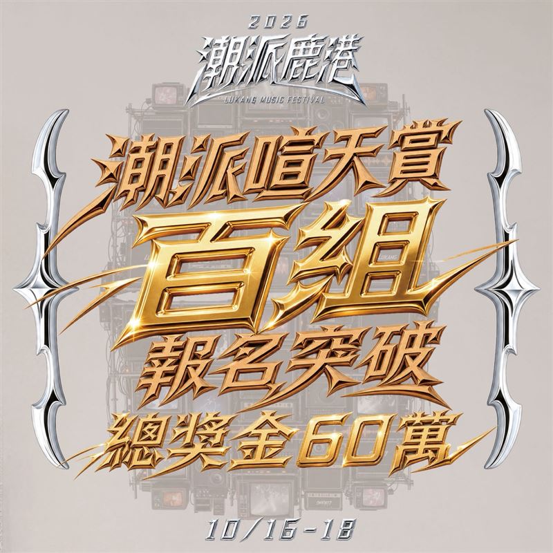 2026潮派鹿港音樂祭首屆「潮派喧天賞」全國原創音樂大賽正式啟動！總獎金60萬元，強力卡司陸續公開中！