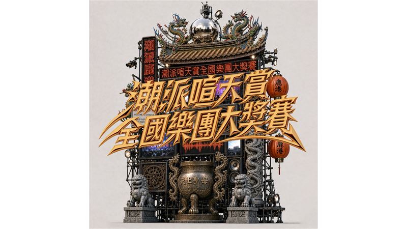 首屆「潮派喧天賞」全國原創音樂大賽啟動