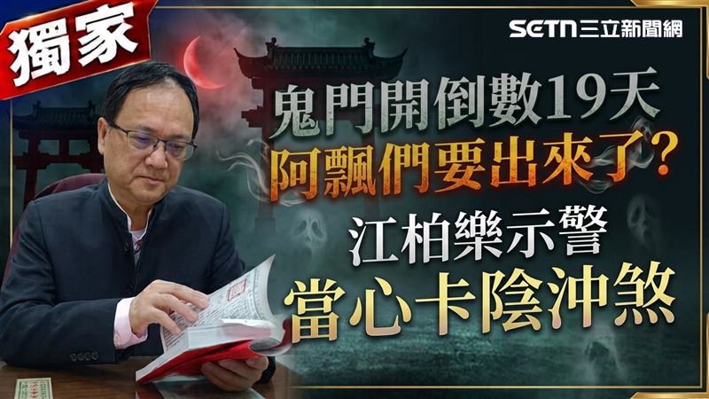 獨／鬼門開剩19天！江柏樂示警2生肖當心