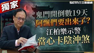 獨／鬼門開剩19天！江柏樂示警2生肖當心