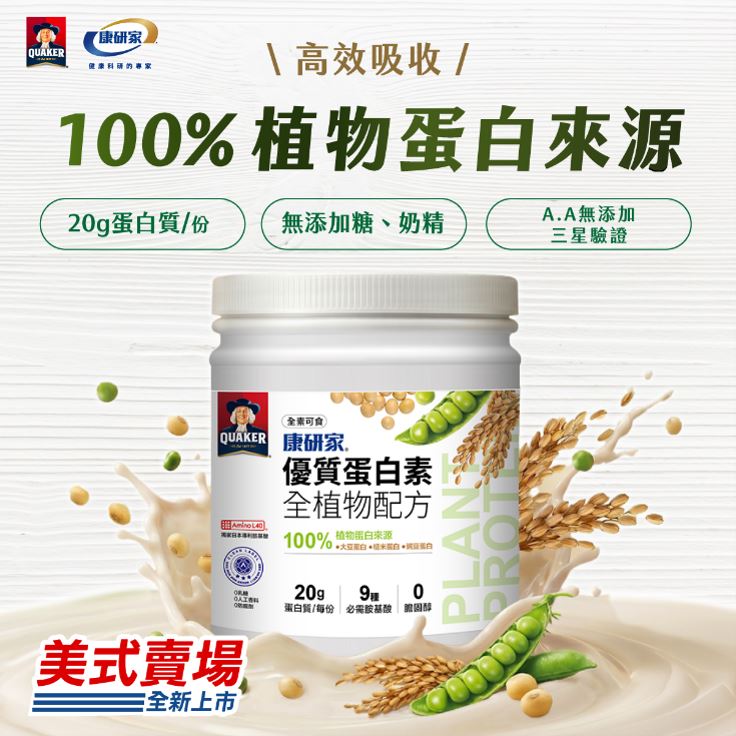 植物蛋白成健康新趨勢！桂格康研家推出「優質蛋白素 全植物配方」，三重植物蛋白搭配20克優質蛋白質，兼顧美味、營養與永續，打造全民每日蛋白新選擇。（圖／業者提供）