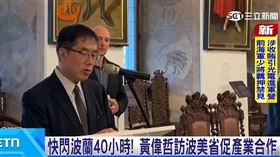 拚經濟外交! 黃偉哲訪波蘭促台波產業合作