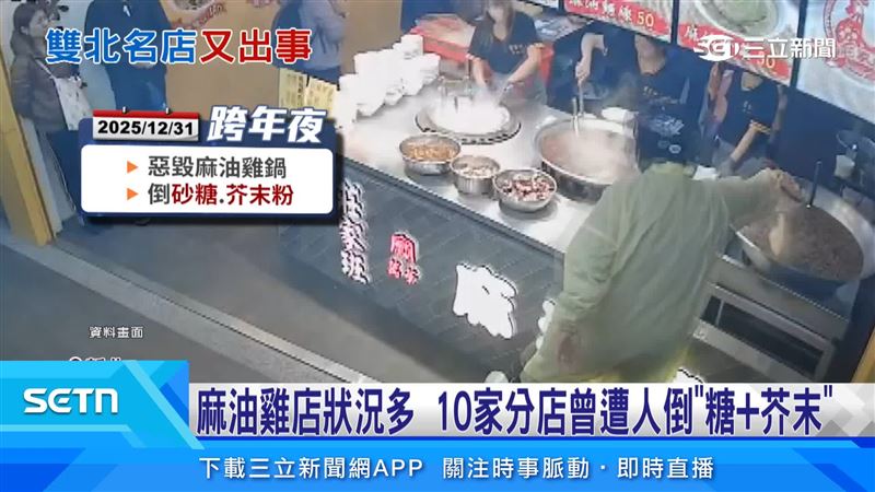 去年跨年夜12月31日,莊家班麻油雞遭到4名惡煞跑到雙北分店,包括士林、北投、淡水、蘆洲等店,在鍋裡倒入大量砂糖、芥末粉