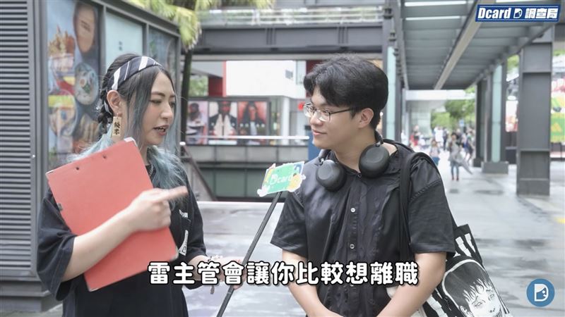台灣有高達 23.5% 的上班族曾因「職場同事」而選擇離職,《Dcard 調查局》針對此現象進行街訪。(圖/翻攝自Dcard Video YouTube)