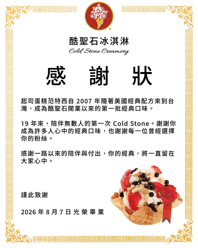 酷聖石宣布起司蛋糕范特8月7日光榮畢業。(圖/Cold Stone Creamery 酷聖石冰淇淋)