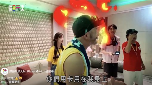 KID《玩很大》遭設局狂飆罵　火爆畫面曝