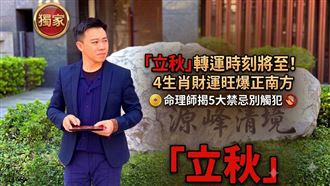 獨／立秋將至　4生肖財運旺爆正南方