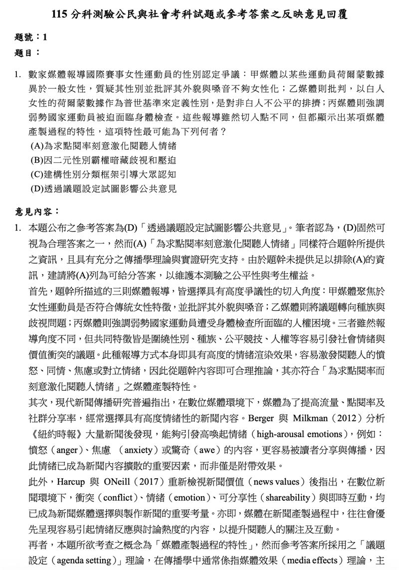 大考中心公布各考科試題及參考答案意見回覆,公民與社會科有考生認為引用國際期刊研究、傳播理論爭取分數。(圖/翻攝自大考中心官網)