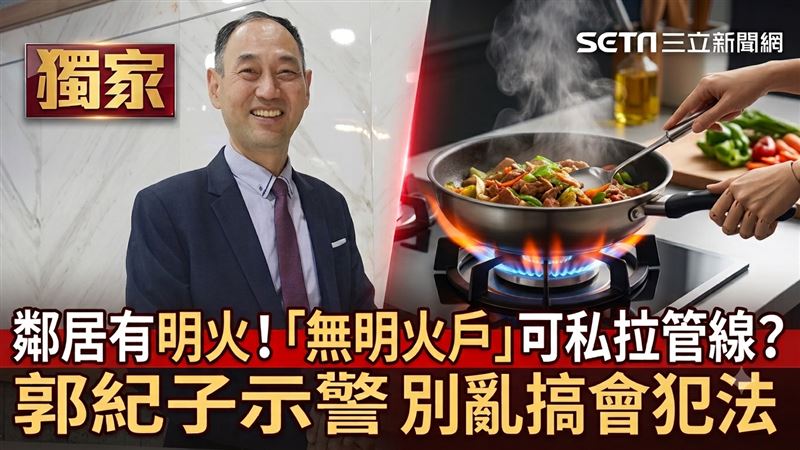 獨／「無明火戶」可私拉管線？專家曝真相