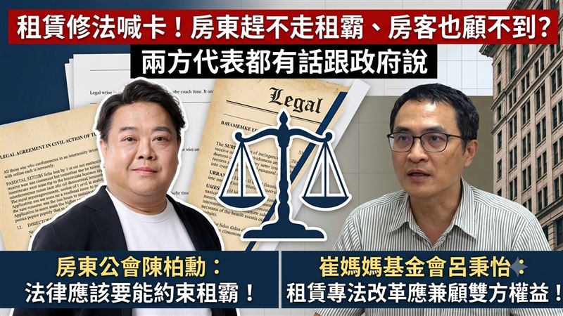 租賃修法喊卡　房東房客代表組織都有話說