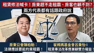 租賃修法喊卡！租客房東氣炸租霸條款沒了