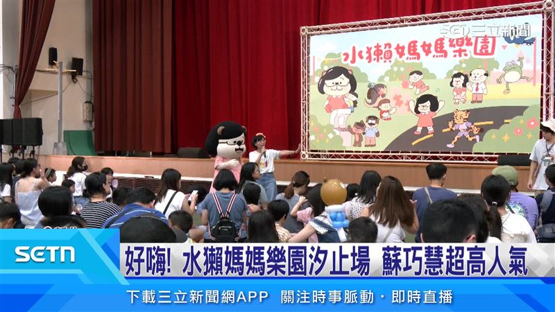 「水獺媽媽樂園」第四場來到新北汐止