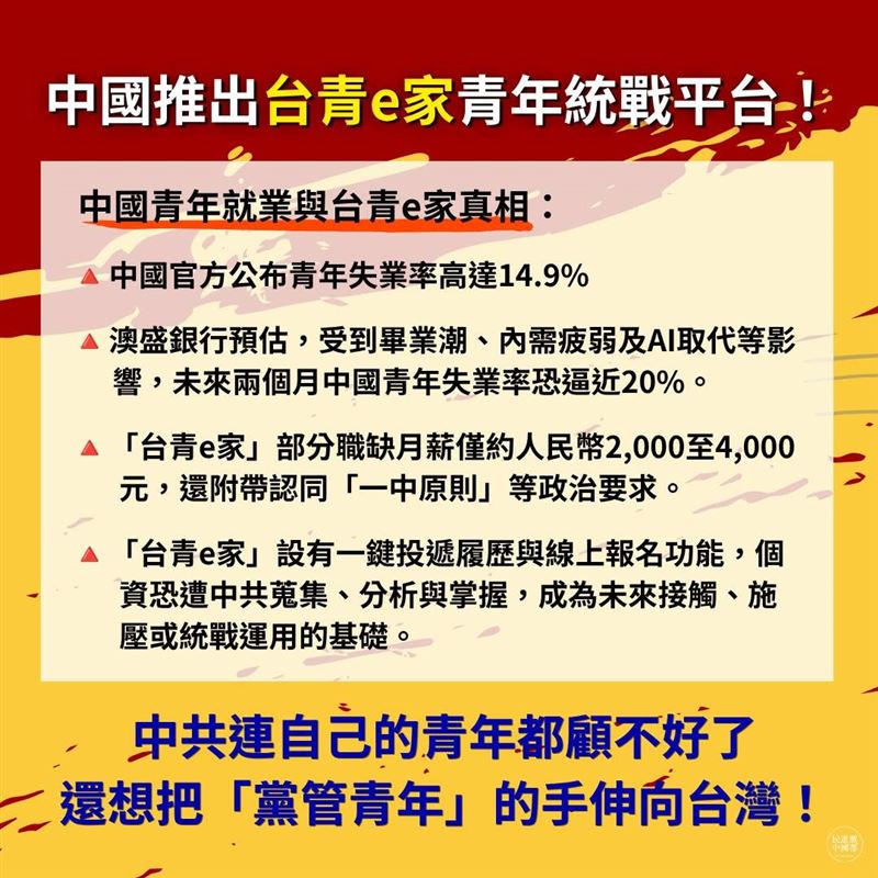 中國國台辦於15日宣布「台青e家」正式上線。(圖/翻攝民進黨中國部)