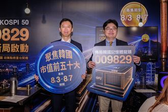 韓版0050一次打包　科技龍頭搶先卡位！