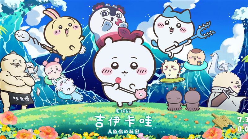 劇場版吉伊卡哇列保護級　網認：越看越毛