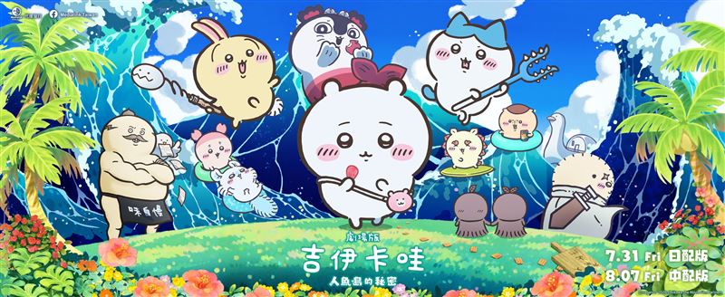 《劇場版吉伊卡哇》在台灣上映列為保護級。(圖/翻攝自羚邦臉書)