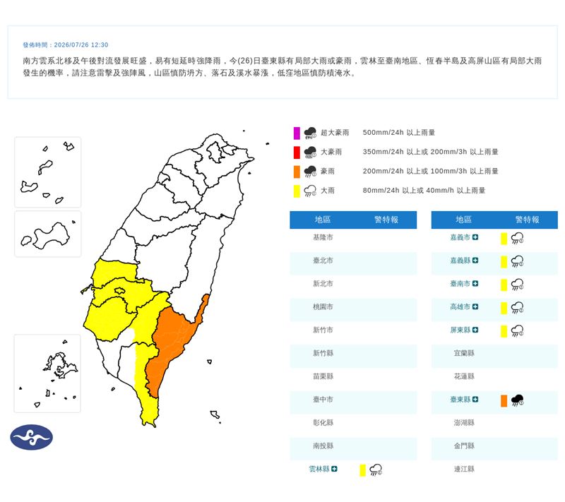 中央氣象署今(26)天12:30發布豪雨特報。(圖/翻攝自氣象署官網)