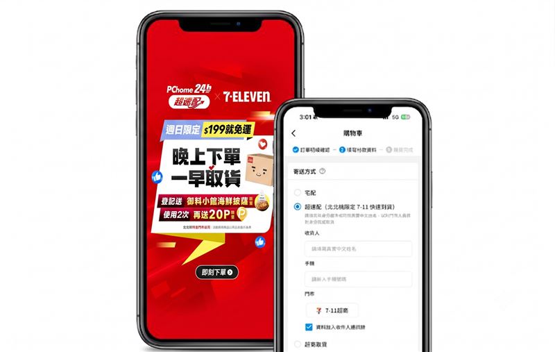 PChome 24h購物將超速配免運門檻降至199元。(圖/品牌業者提供)