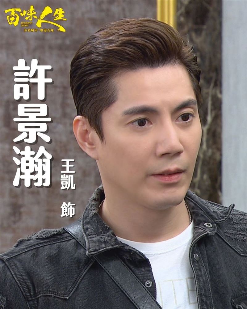 王凱近日於《百味人生》飾演許景瀚。（圖／翻攝三立台劇臉書）