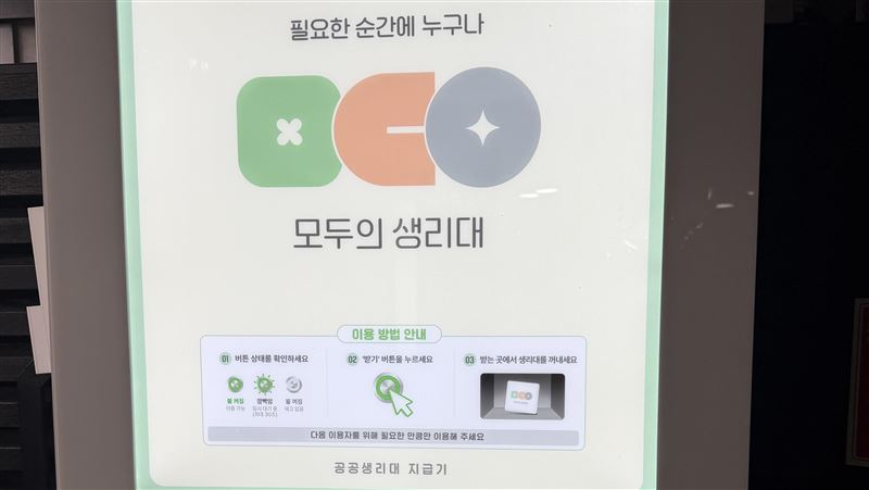 韓生理用品計畫　公共場所設衛生棉發放機