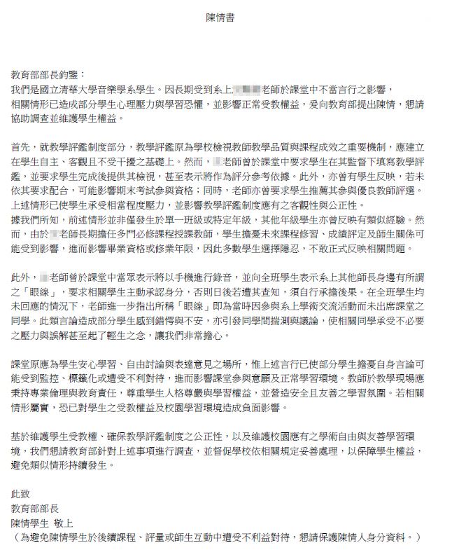 清大音樂系學生向教育部陳情,指出一位老師的言行與規定造成影響。(圖/民眾提供)