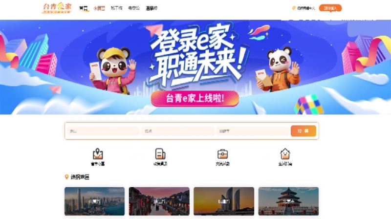 中國推出「台青e家」供台灣青年求職、求學等
