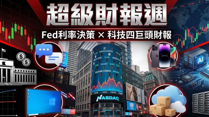 超級週來了！科技4巨頭財報登場：小心逃
