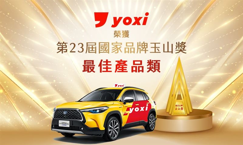 yoxi獲「第23屆國家品牌玉山獎」殊榮。(圖/業者提供)